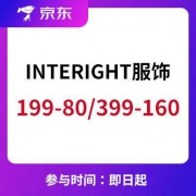 京东：INTERIGHT 服饰周末清仓  全场满199-80/399-160