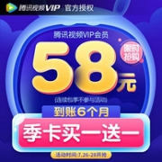 腾讯视频 VIP会员 6个月