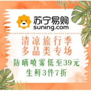 促销活动：苏宁易购 清凉旅行季 多品类专场 防晒喷雾低至39元，生鲜3件7折