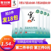 ￥24.8 雪天加碘食用盐400g*6*3