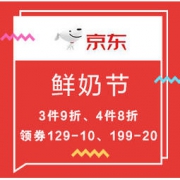 促销活动：京东生鲜 鲜奶节 3件9折、4件8折，叠加领券129-10元、199-20元