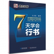 墨点  王正良7天学会行书 字帖 16K/48页 1.9元包邮（需用券）
