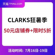 天猫：CLARKS 狂暑季 领50元门槛券+限时5折立减