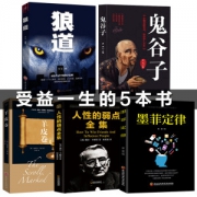 受益一生的5本书 狼道 墨菲定律 人性的弱点 鬼谷子 羊皮卷 5本 29.8元包邮