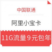 限地区：中国联通 阿里小宝卡 11GB流量/月 9元包年 9元包邮