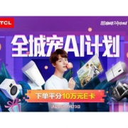 促销活动：京东 TCL三店联动 巅峰24小时 满1000减50元，下单平分10W元京东E卡