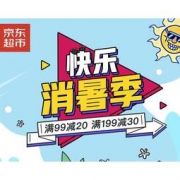 促销活动：京东超市 快乐消暑季 多品类专场 满99减20，满199减30元，首页领券最高减140元