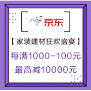 促销活动：京东 家装建材狂欢盛宴 每满1000-100元、最高减10000元