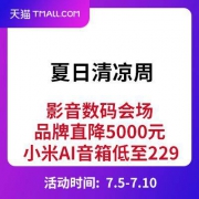 促销活动： 天猫 夏日清凉周 影音数码会场