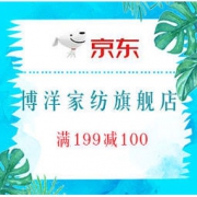 促销活动： 京东 博洋家纺自营旗舰店 盛夏之旅 领券满199减100