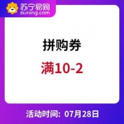 优惠券：苏宁易购 10-2拼购券