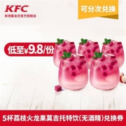 降价：肯德基 荔枝火龙果莫吉托（无酒精）5杯 多次券