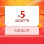 京东优惠券 领105-5全品券