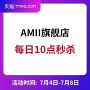 促销活动：天猫amii旗舰店 每日10点秒杀