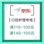促销活动：京东 口腔护理 星级优选专场 领券满119减100元、满149-100元