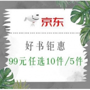 促销活动：京东 好书钜惠 精选图书 99元任选10件/5件