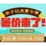 促销活动：京东 亲子玩具夏令营 玩具专场 满199减100专区，满199减60及299减100元专区