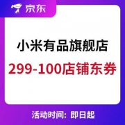 京东：小米有品旗舰店 299-100店铺东券