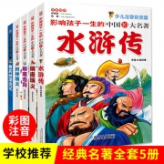 《世界经典文学名著》注音版 全5册