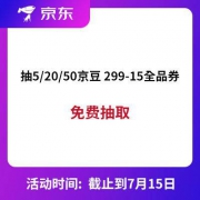 京东优惠券 抽5/20/50京豆 299-15全品券