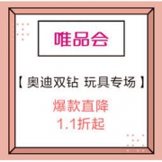 促销活动：唯品会 AULDEY奥迪双钻 玩具专场 1.1折起