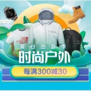 19日0点、促销活动：京东 时尚户外 夏日出游季 每满300-30元，领199-40/399-80/599-120元券