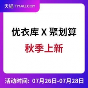 天猫：优衣库 X 聚划算  秋季上新