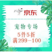 促销活动：京东 “萌主价到” 宠物专场 5件5折，部分满299-100、199-60