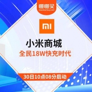 10点：红米手机 全民快充计划启动 1元抢18W快充充电器