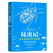 昆虫记八年级上册必读书籍