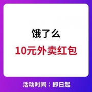 饿了么 10元外卖福袋