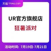 天猫UR官方旗舰店 狂暑派对