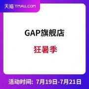 天猫狂暑季 GAP旗舰店 折后再减 优惠加码