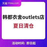 天猫韩都衣舍outlets店 夏日清仓