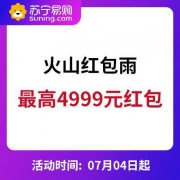 促销活动：苏宁易购 火山红包雨来袭