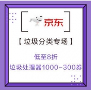 促销活动：京东 垃圾分类专场 低至8折，垃圾处理器1000-300的优惠券