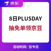 京东：8日PLUSDAY 下单抽免单奖励 领千元礼包