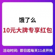 饿了么 10元大牌专享红包