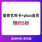 爱奇艺年卡+京东plus会员1年
