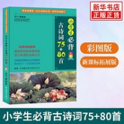 新华书店正版，《小学生必备古诗词75+80首》彩图版