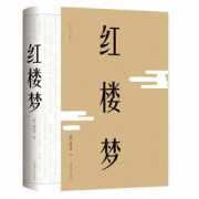 《红楼梦》 裸脊精装