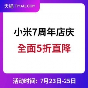 全面5折清仓：小米旗舰店 7周年店庆+进入全球五百强
