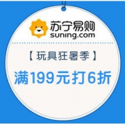 促销活动：苏宁易购 玩具狂暑季 满199元打6折