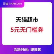 移动端专享：天猫超市 5元无门槛优惠券