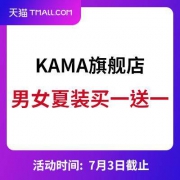 天猫：KAMA旗舰店 全场买一送一 男女夏装半价清仓