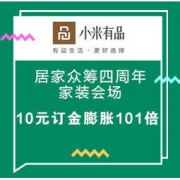 促销活动：小米有品 居家众筹四周年 家装会场 10元订金膨胀101倍