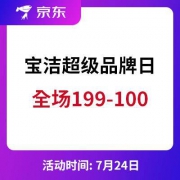 京东：宝洁超级品牌日 全场满199-100