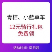 滴滴打车券、摩拜助力车券、青桔/小蓝哈啰单车骑行优惠券 *4件