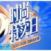 促销活动：唯品会 时尚特卖日 300+大牌，部分低至0.5折，全场3折封顶