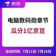 京东：电脑数码勋章节 瓜分1亿京豆